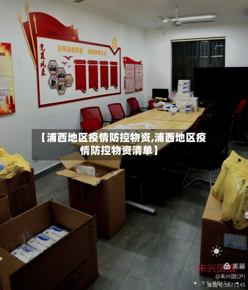 【浦西地区疫情防控物资,浦西地区疫情防控物资清单】-第1张图片