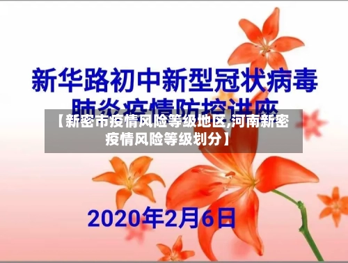 【新密市疫情风险等级地区,河南新密疫情风险等级划分】-第1张图片