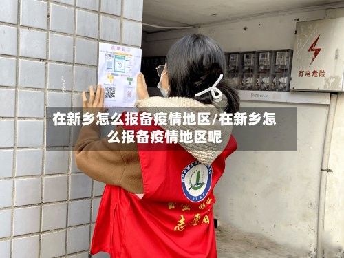 在新乡怎么报备疫情地区/在新乡怎么报备疫情地区呢-第2张图片