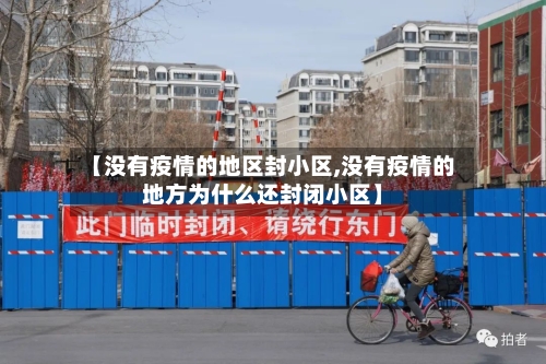 【没有疫情的地区封小区,没有疫情的地方为什么还封闭小区】-第2张图片