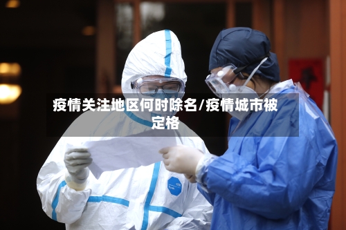 疫情关注地区何时除名/疫情城市被定格-第2张图片