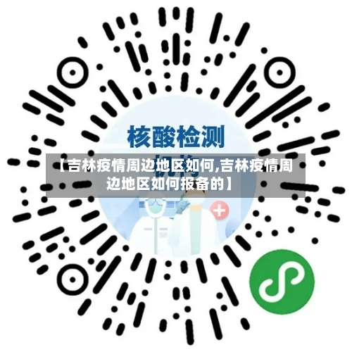 【吉林疫情周边地区如何,吉林疫情周边地区如何报备的】-第2张图片