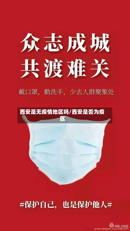 西安是无疫情地区吗/西安是否为疫区-第2张图片