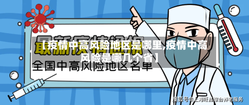 【疫情中高风险地区是哪里,疫情中高风险是哪几个省】-第1张图片