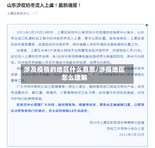 涉及疫情的地区什么意思/涉疫地区怎么理解-第1张图片