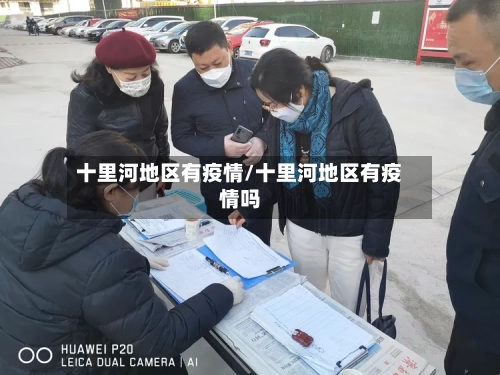 十里河地区有疫情/十里河地区有疫情吗-第2张图片