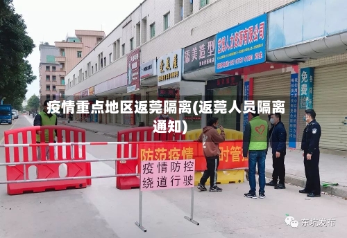 疫情重点地区返莞隔离(返莞人员隔离通知)-第2张图片
