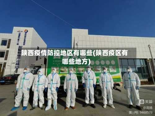 陕西疫情防控地区有哪些(陕西疫区有哪些地方)-第1张图片