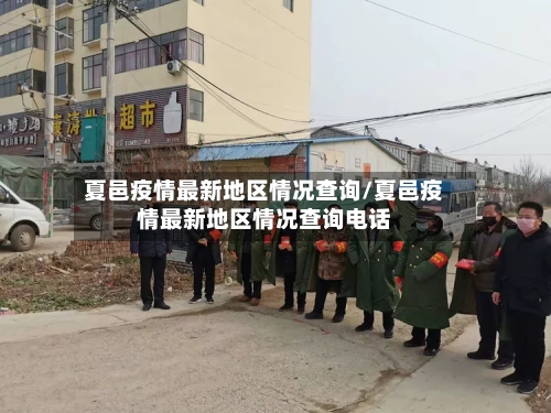 夏邑疫情最新地区情况查询/夏邑疫情最新地区情况查询电话-第1张图片