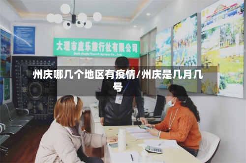 州庆哪几个地区有疫情/州庆是几月几号-第1张图片