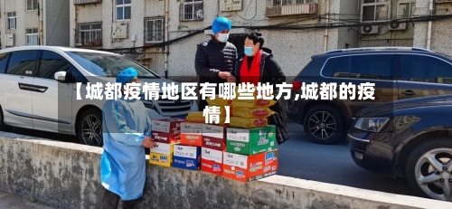 【城都疫情地区有哪些地方,城都的疫情】-第1张图片