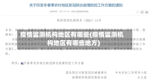 疫情监测机构地区有哪些(疫情监测机构地区有哪些地方)-第2张图片