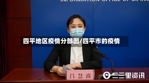 四平地区疫情分部图/四平市的疫情-第1张图片