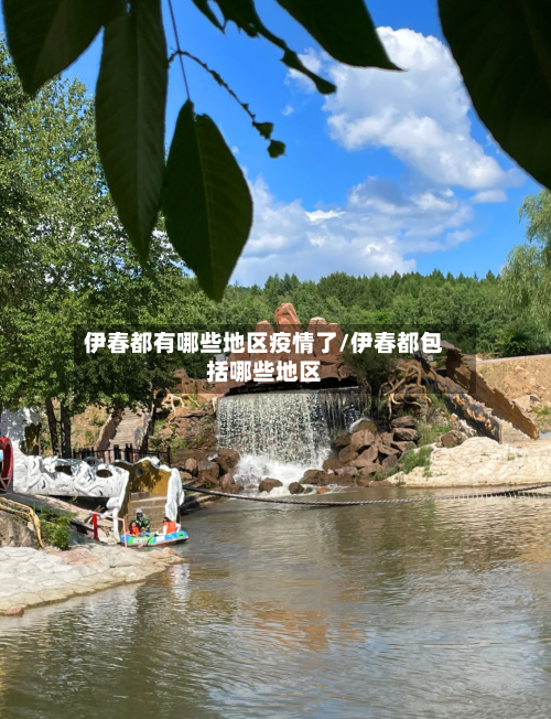 伊春都有哪些地区疫情了/伊春都包括哪些地区-第2张图片