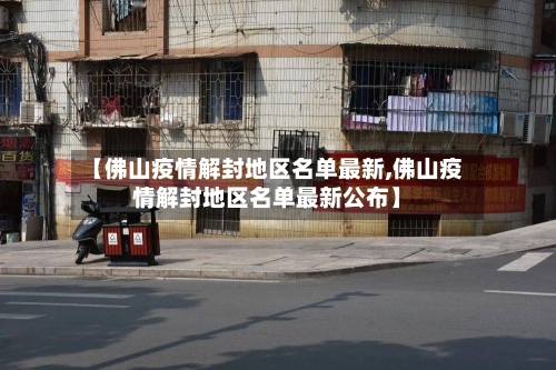 【佛山疫情解封地区名单最新,佛山疫情解封地区名单最新公布】-第1张图片