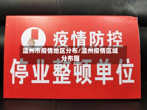 温州市疫情地区分布/温州疫情区域分布图-第1张图片