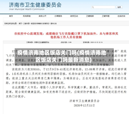 疫情济南地区饭店关门吗(疫情济南地区饭店关门吗最新消息)-第1张图片
