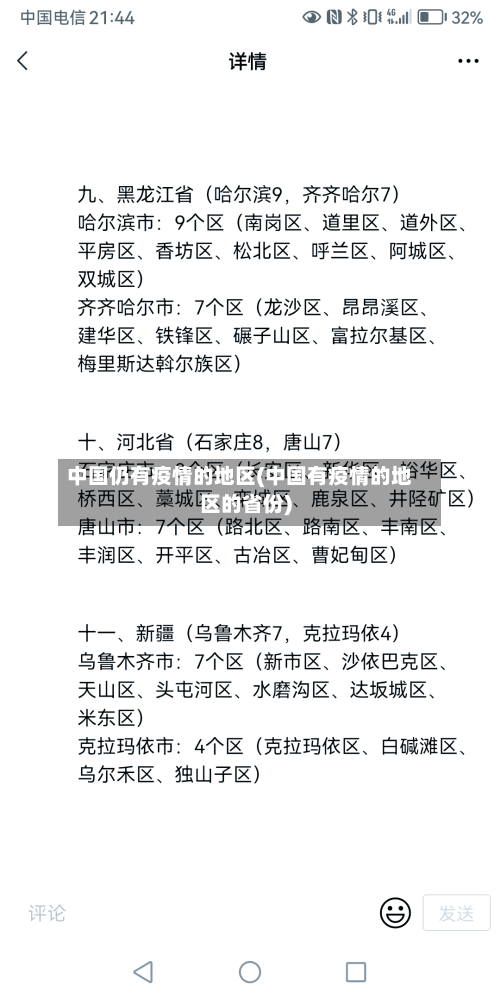 中国仍有疫情的地区(中国有疫情的地区的省份)-第1张图片