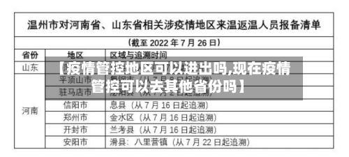 【疫情管控地区可以进出吗,现在疫情管控可以去其他省份吗】-第1张图片