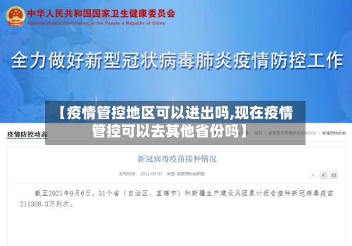 【疫情管控地区可以进出吗,现在疫情管控可以去其他省份吗】-第3张图片