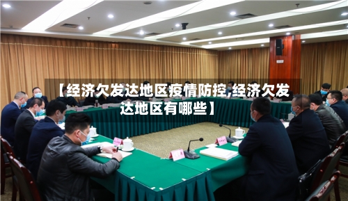 【经济欠发达地区疫情防控,经济欠发达地区有哪些】-第1张图片