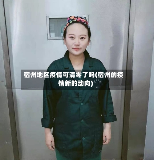 宿州地区疫情可清零了吗(宿州的疫情新的动向)-第1张图片