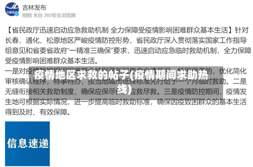 疫情地区求救的帖子(疫情期间求助热线)-第1张图片