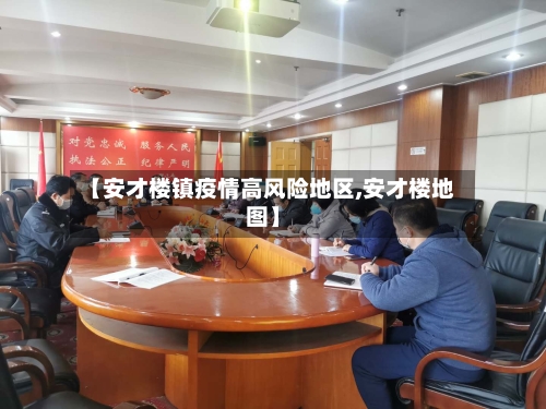 【安才楼镇疫情高风险地区,安才楼地图】-第1张图片