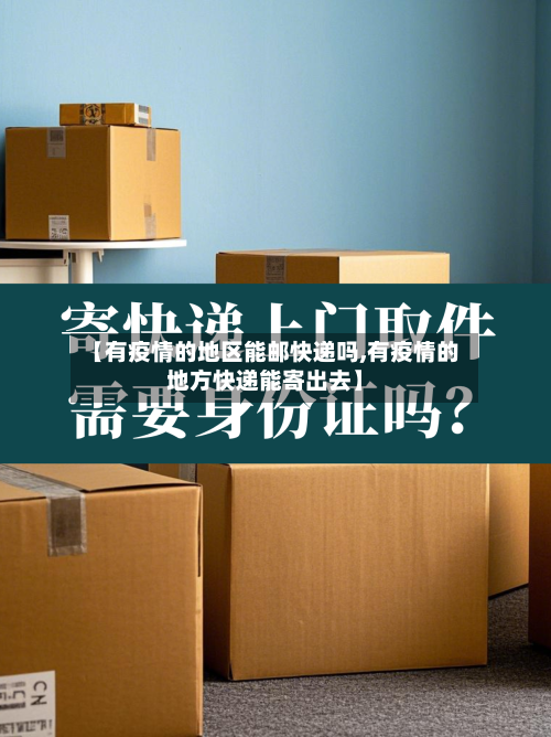【有疫情的地区能邮快递吗,有疫情的地方快递能寄出去】-第1张图片