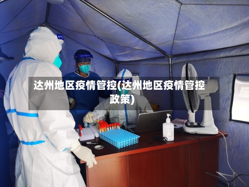 达州地区疫情管控(达州地区疫情管控政策)-第1张图片