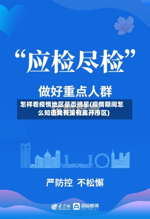怎样看疫情地区是否摘星(疫情期间怎么知道我有没有离开市区)-第1张图片