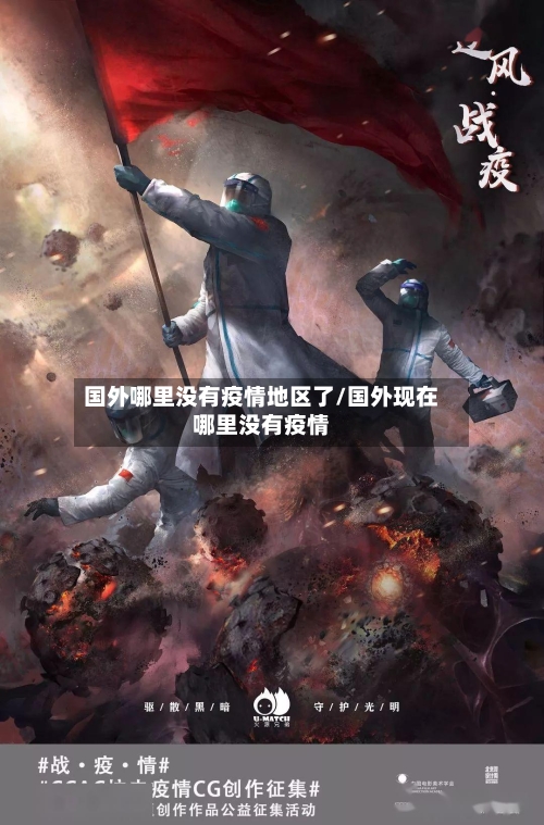 国外哪里没有疫情地区了/国外现在哪里没有疫情-第1张图片