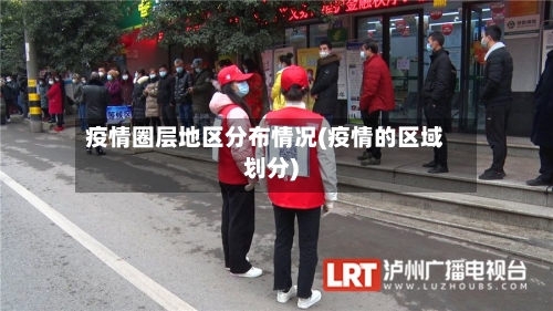 疫情圈层地区分布情况(疫情的区域划分)-第2张图片