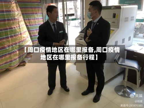 【周口疫情地区在哪里报备,周口疫情地区在哪里报备行程】-第1张图片