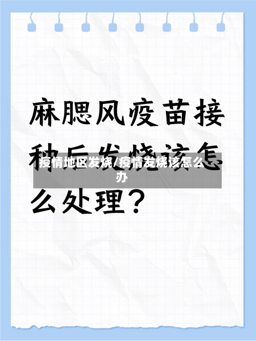 疫情地区发烧/疫情发烧该怎么办-第1张图片
