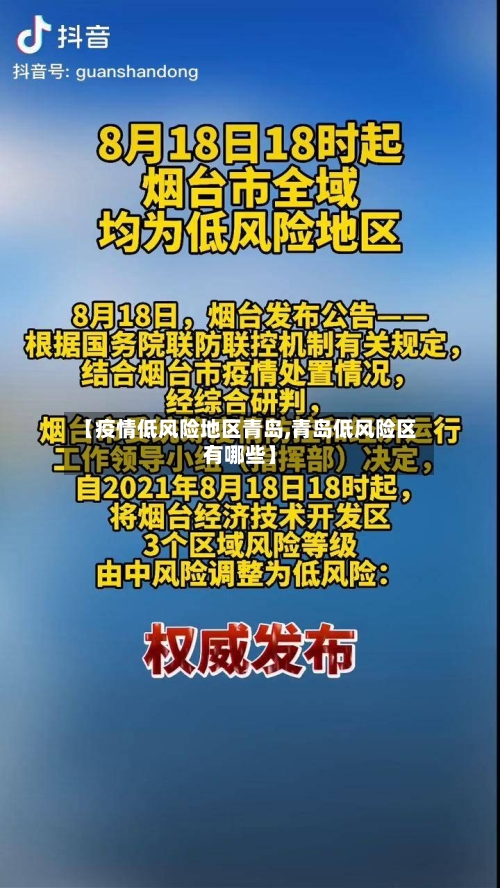 【疫情低风险地区青岛,青岛低风险区有哪些】-第1张图片