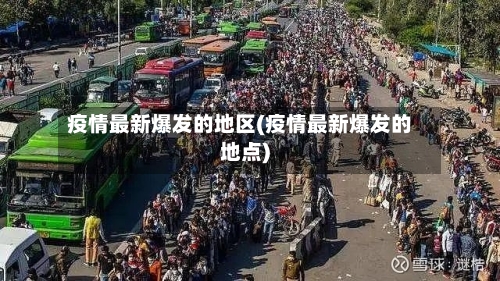 疫情最新爆发的地区(疫情最新爆发的地点)-第1张图片