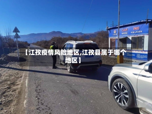 【江孜疫情风险地区,江孜县属于哪个地区】-第2张图片