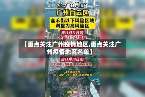 【重点关注广州疫情地区,重点关注广州疫情地区名单】-第1张图片