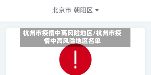 杭州市疫情中高风险地区/杭州市疫情中高风险地区名单-第1张图片