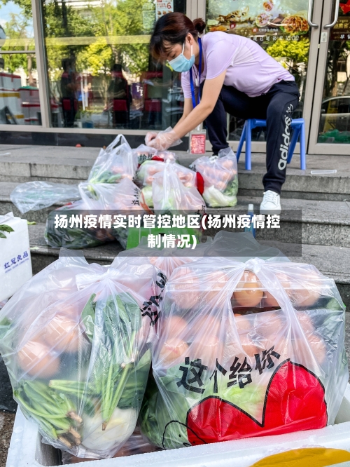 扬州疫情实时管控地区(扬州疫情控制情况)-第1张图片