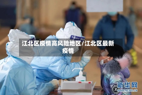 江北区疫情高风险地区/江北区最新疫情-第3张图片