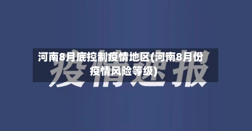 河南8月底控制疫情地区(河南8月份疫情风险等级)-第1张图片