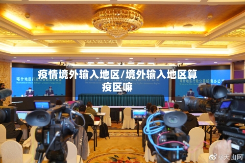 疫情境外输入地区/境外输入地区算疫区嘛-第2张图片