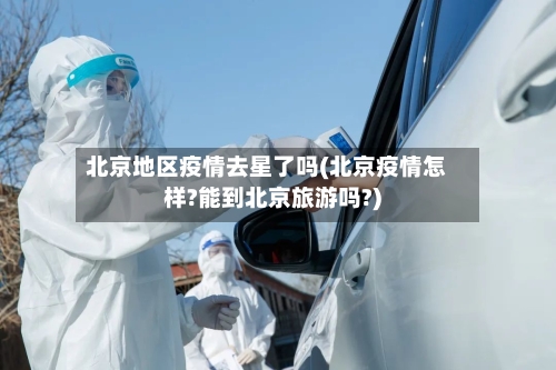 北京地区疫情去星了吗(北京疫情怎样?能到北京旅游吗?)-第1张图片