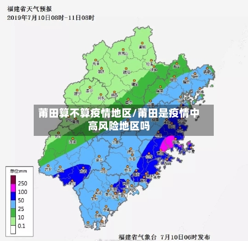 莆田算不算疫情地区/莆田是疫情中高风险地区吗-第1张图片