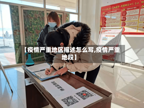 【疫情严重地区描述怎么写,疫情严重地段】-第3张图片