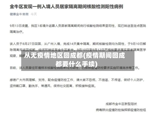 从无疫情地区回成都(疫情期间回成都要什么手续)-第1张图片