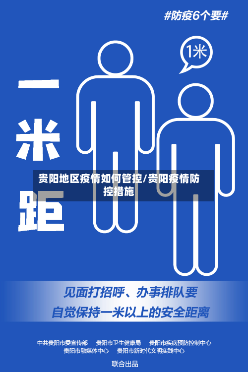 贵阳地区疫情如何管控/贵阳疫情防控措施-第2张图片