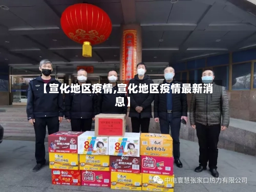 【宣化地区疫情,宣化地区疫情最新消息】-第1张图片